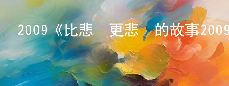 艾櫻的個人主頁,2009《比悲傷更悲傷的故事2009》完整版電影/在線觀看/百度云-美劇天堂